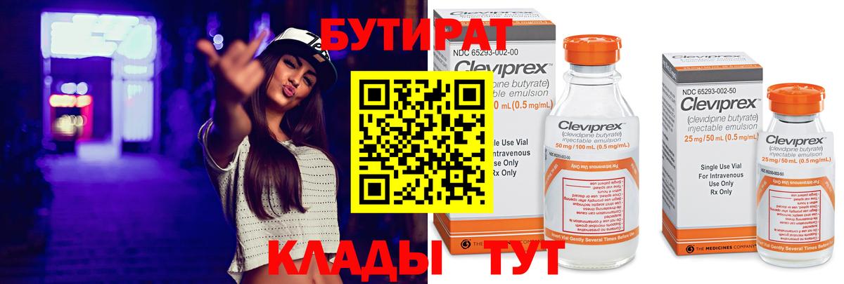 БУТИРАТ Butirat Сафоново