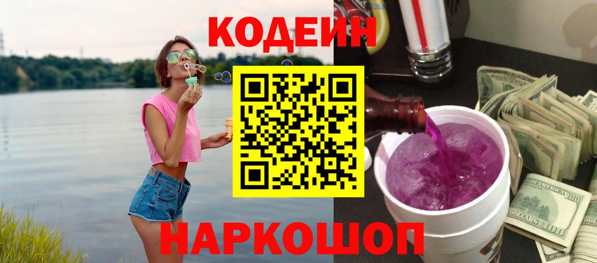Кодеиновый сироп Lean напиток Lean (лин)  Кодеиновый сироп Lean Purple Drank  Сафоново  Вход с VPN 